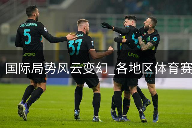 国际局势风云变幻 各地区体育赛事持续展开