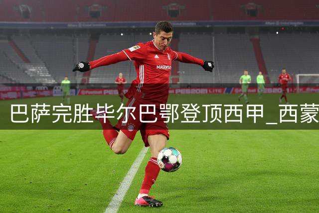 巴萨完胜毕尔巴鄂登顶西甲 西蒙八扑难救主