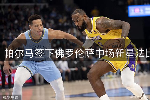 帕尔马签下佛罗伦萨中场新星法比安 为期一年租借