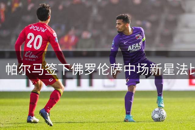 帕尔马签下佛罗伦萨中场新星法比安 为期一年租借