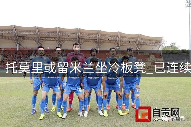 托莫里或留米兰坐冷板凳 已连续婉拒三家外队邀约
